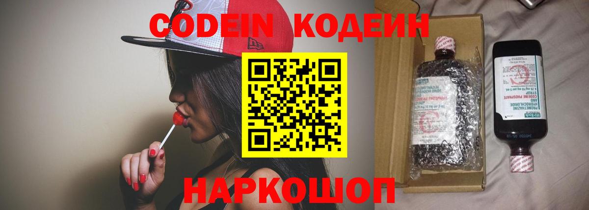 Кодеин Purple Drank Рязань